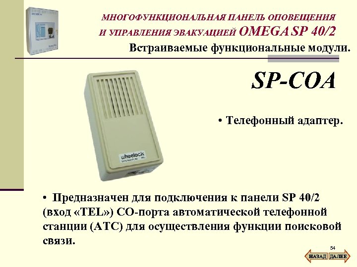 МНОГОФУНКЦИОНАЛЬНАЯ ПАНЕЛЬ ОПОВЕЩЕНИЯ И УПРАВЛЕНИЯ ЭВАКУАЦИЕЙ OMEGA SP 40/2 Встраиваемые функциональные модули. SP-COA •