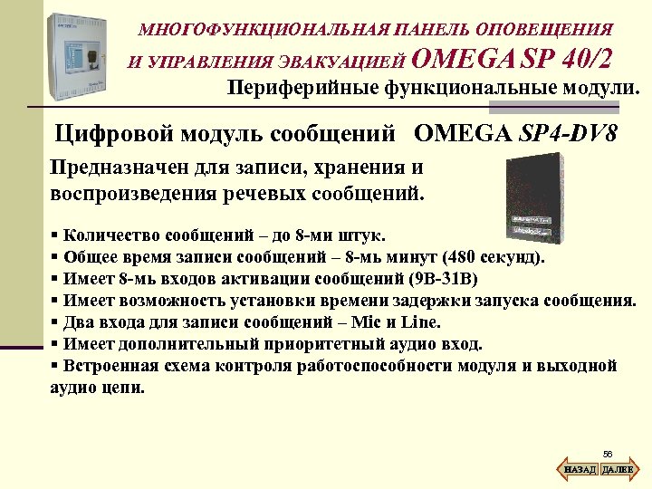 МНОГОФУНКЦИОНАЛЬНАЯ ПАНЕЛЬ ОПОВЕЩЕНИЯ И УПРАВЛЕНИЯ ЭВАКУАЦИЕЙ OMEGA SP 40/2 Периферийные функциональные модули. Цифровой модуль
