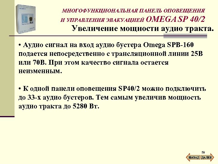 МНОГОФУНКЦИОНАЛЬНАЯ ПАНЕЛЬ ОПОВЕЩЕНИЯ И УПРАВЛЕНИЯ ЭВАКУАЦИЕЙ OMEGA SP 40/2 Увеличение мощности аудио тракта. •