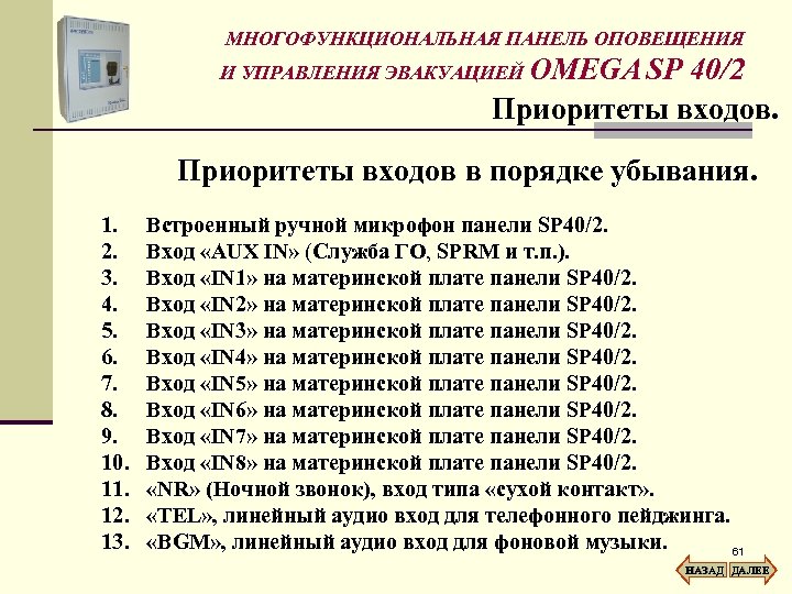 МНОГОФУНКЦИОНАЛЬНАЯ ПАНЕЛЬ ОПОВЕЩЕНИЯ И УПРАВЛЕНИЯ ЭВАКУАЦИЕЙ OMEGA SP 40/2 Приоритеты входов в порядке убывания.