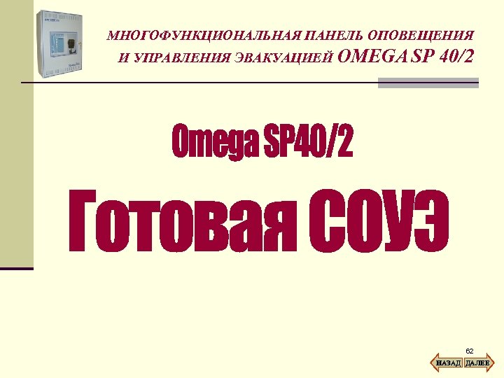 МНОГОФУНКЦИОНАЛЬНАЯ ПАНЕЛЬ ОПОВЕЩЕНИЯ И УПРАВЛЕНИЯ ЭВАКУАЦИЕЙ OMEGA SP 40/2 62 НАЗАД ДАЛЕЕ 