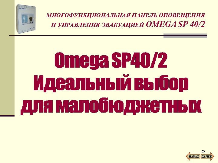 МНОГОФУНКЦИОНАЛЬНАЯ ПАНЕЛЬ ОПОВЕЩЕНИЯ И УПРАВЛЕНИЯ ЭВАКУАЦИЕЙ OMEGA SP 40/2 63 НАЗАД ДАЛЕЕ 