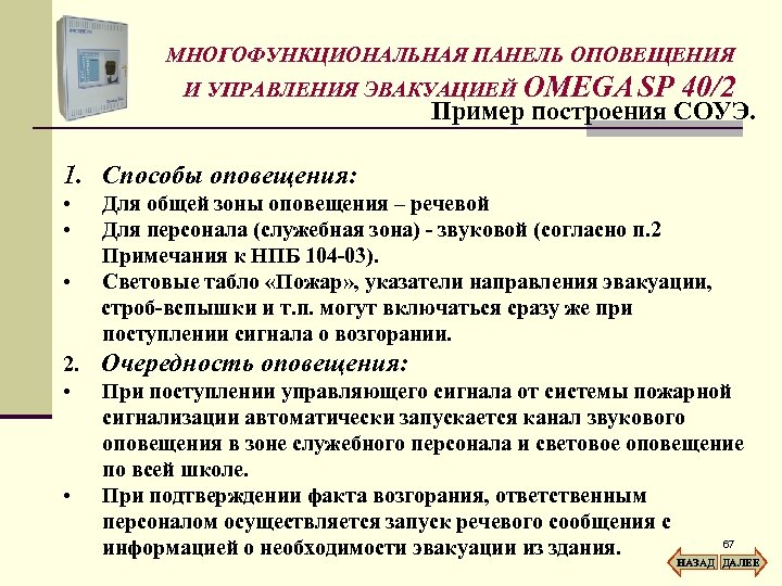 МНОГОФУНКЦИОНАЛЬНАЯ ПАНЕЛЬ ОПОВЕЩЕНИЯ И УПРАВЛЕНИЯ ЭВАКУАЦИЕЙ OMEGA SP 40/2 Пример построения СОУЭ. 1. Способы