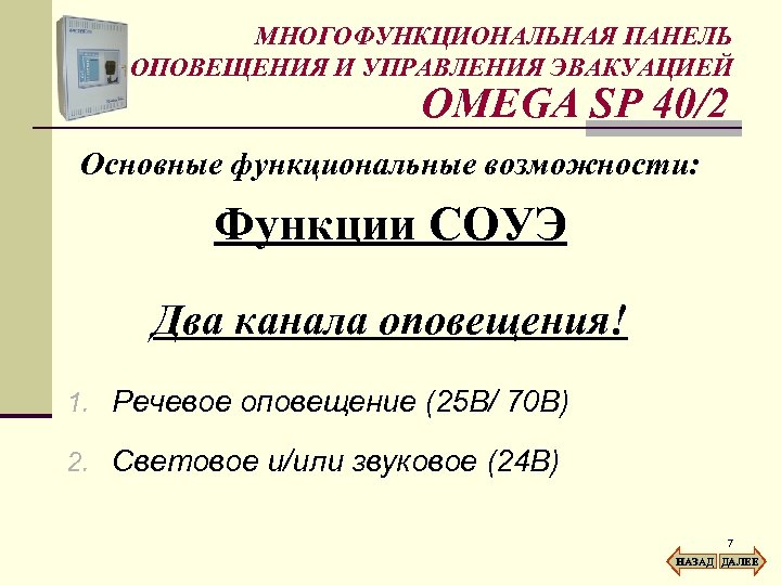 МНОГОФУНКЦИОНАЛЬНАЯ ПАНЕЛЬ ОПОВЕЩЕНИЯ И УПРАВЛЕНИЯ ЭВАКУАЦИЕЙ OMEGA SP 40/2 Основные функциональные возможности: Функции СОУЭ