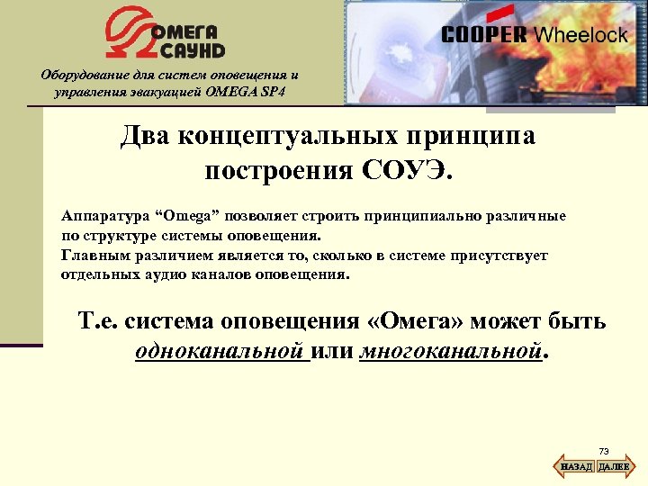 Оборудование для систем оповещения и управления эвакуацией OMEGA SP 4 Два концептуальных принципа построения