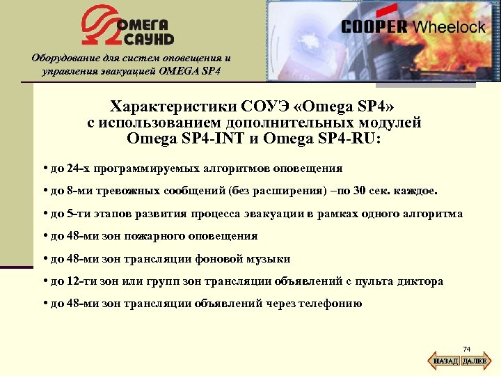 Оборудование для систем оповещения и управления эвакуацией OMEGA SP 4 Характеристики СОУЭ «Omega SP