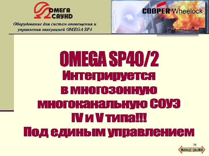 Оборудование для систем оповещения и управления эвакуацией OMEGA SP 4 75 НАЗАД ДАЛЕЕ 