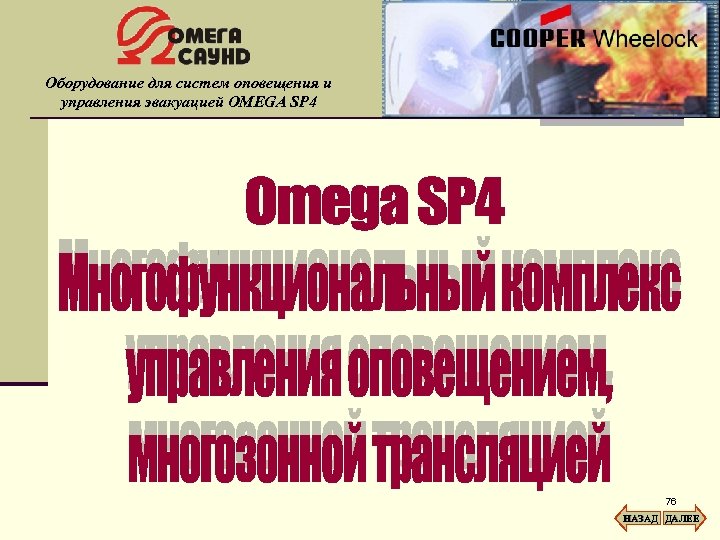 Оборудование для систем оповещения и управления эвакуацией OMEGA SP 4 76 НАЗАД ДАЛЕЕ 