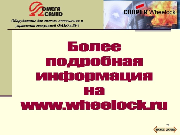 Оборудование для систем оповещения и управления эвакуацией OMEGA SP 4 78 НАЗАД ДАЛЕЕ 