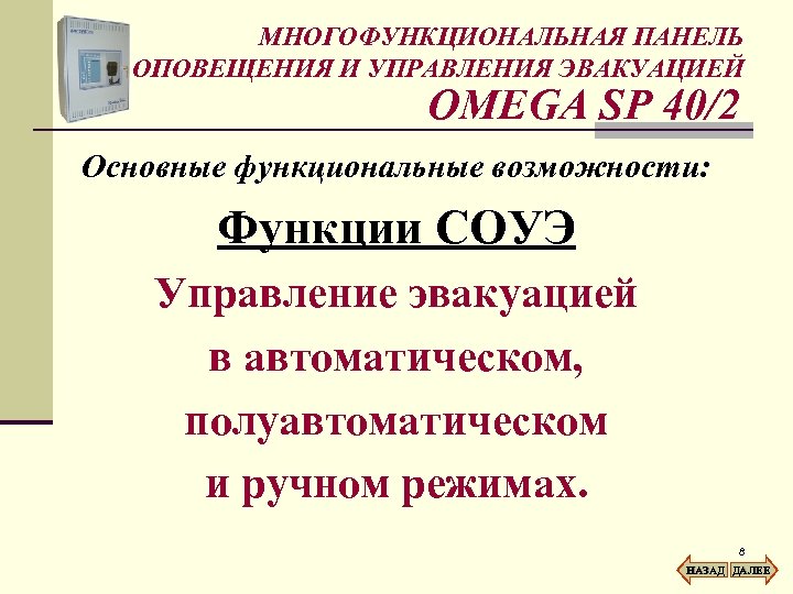 МНОГОФУНКЦИОНАЛЬНАЯ ПАНЕЛЬ ОПОВЕЩЕНИЯ И УПРАВЛЕНИЯ ЭВАКУАЦИЕЙ OMEGA SP 40/2 Основные функциональные возможности: Функции СОУЭ