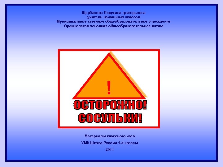 Щербакова Людмила григорьевна учитель начальных классов Муниципальное казенное общеобразовательное учреждение Орешковская основная общеобразовательная школа
