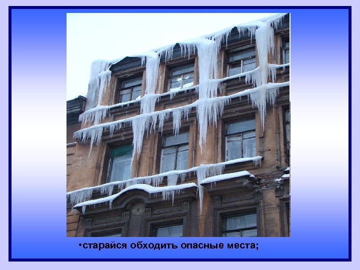  • старайся обходить опасные места; 