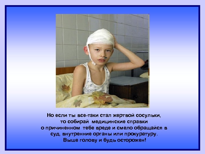 Но если ты все-таки стал жертвой сосульки, то собирай медицинские справки о причиненном тебе