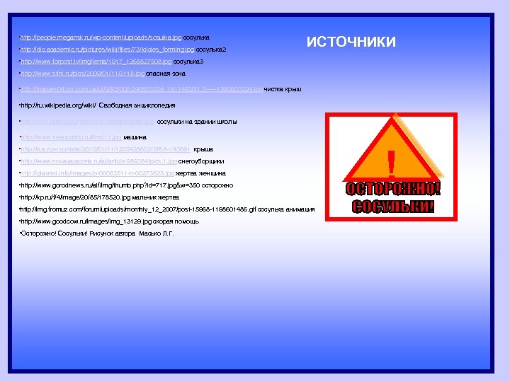  • http: //people. megansk. ru/wp-content/uploads/sosulka. jpg сосулька • http: //dic. academic. ru/pictures/wiki/files/73/Icicles_forming. jpg