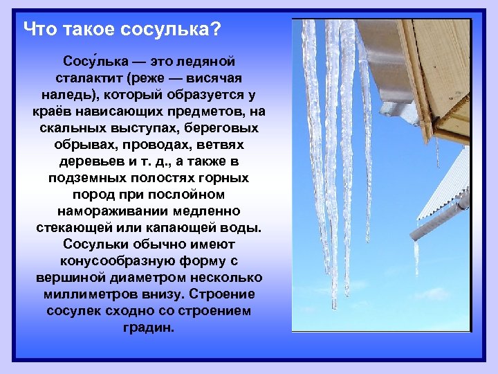 Что такое сосулька? Сосу лька — это ледяной сталактит (реже — висячая наледь), который