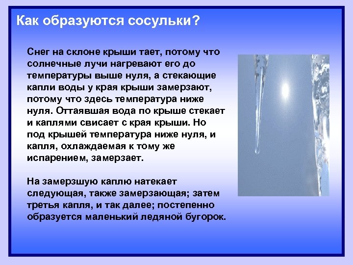 Как образуются сосульки? Снег на склоне крыши тает, потому что солнечные лучи нагревают его