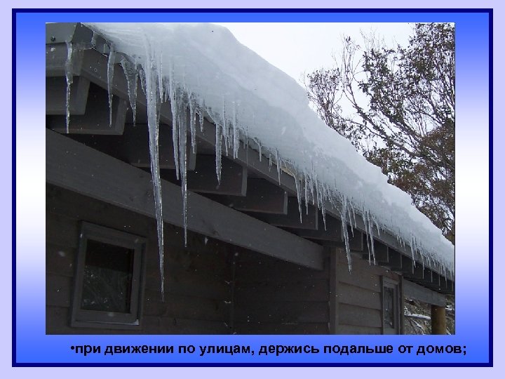  • при движении по улицам, держись подальше от домов; 