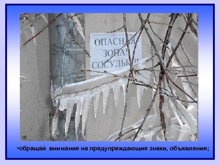  • ; • обращай внимание на предупреждающие знаки, объявления; 