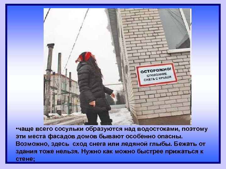  • ; • чаще всего сосульки образуются над водостоками, поэтому эти места фасадов