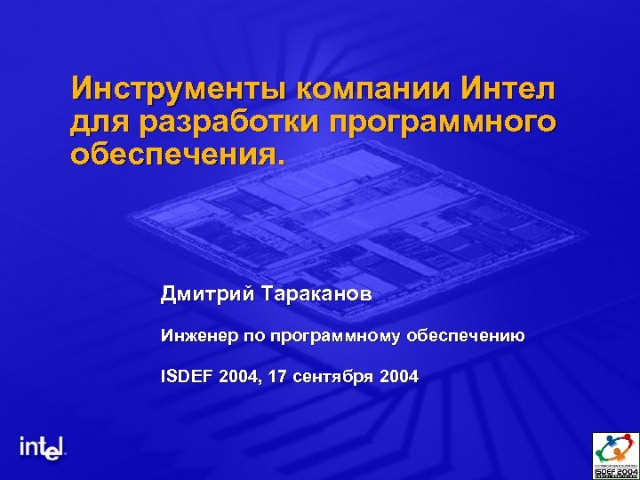 Инструменты компании Интел для разработки программного обеспечения. Дмитрий Тараканов Инженер по программному обеспечению ISDEF