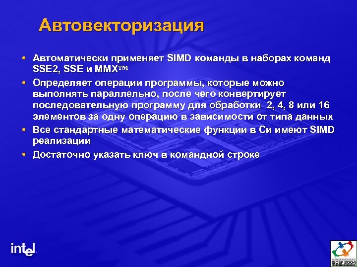 Автовекторизация Автоматически применяет SIMD команды в наборах команд SSE 2, SSE и MMX™ Определяет