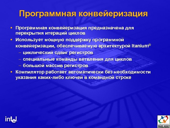 Программная конвейеризация предназначена для перекрытия итераций циклов Использует мощную поддержку программной конвейеризации, обеспечиваемую архитектурой