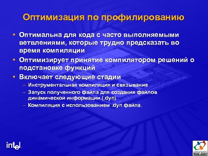 Оптимизация по профилированию Оптимальна для кода с часто выполняемыми ветвлениями, которые трудно предсказать во