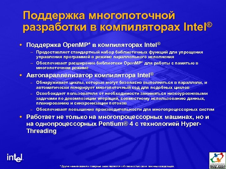 Поддержка многопоточной разработки в компиляторах Intel® Поддержка Open. MP* в компиляторах Intel® – Предоставляет