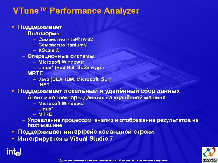 VTune™ Performance Analyzer Поддерживает – Платформы: – – – Семейство Intel® IA-32 Семейство Itanium®