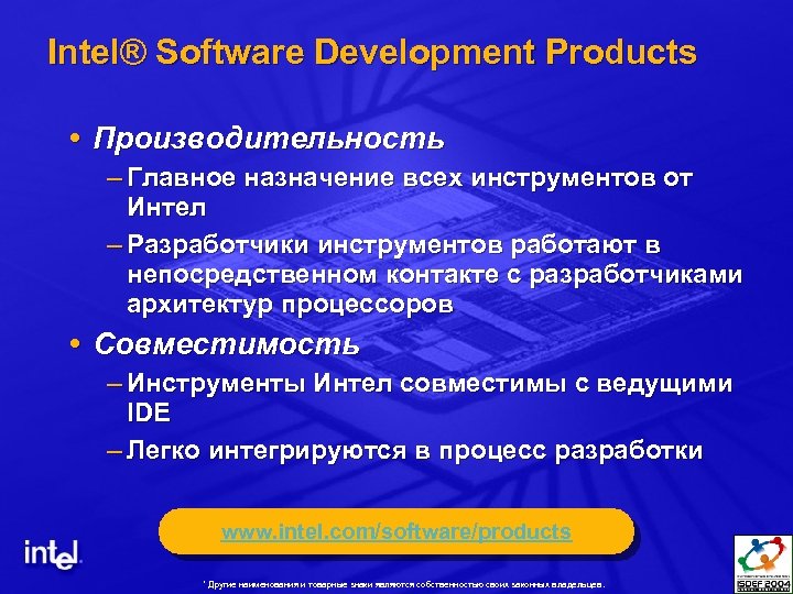 Intel® Software Development Products Производительность – Главное назначение всех инструментов от Интел – Разработчики