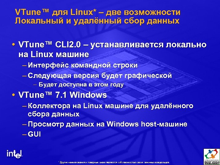 VTune™ для Linux* – две возможности Локальный и удалённый сбор данных VTune™ CLI 2.