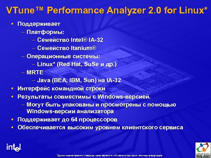 VTune™ Performance Analyzer 2. 0 for Linux* Поддерживает – Платформы: – Семейство Intel® IA-32