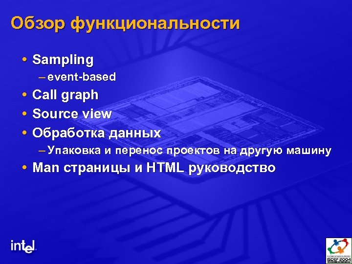 Обзор функциональности Sampling – event-based Call graph Source view Обработка данных – Упаковка и
