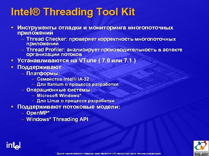 Intel® Threading Tool Kit Инструменты отладки и мониторинга многопоточных приложений – Thread Checker: проверяет