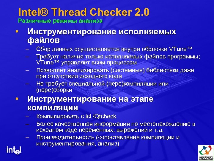 Intel® Thread Checker 2. 0 Различные режимы анализа Инструментирование исполняемых файлов – – Сбор