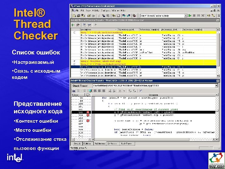 Intel® Thread Checker Список ошибок • Настраиваемый • Связь с исходным кодом Представление исходного