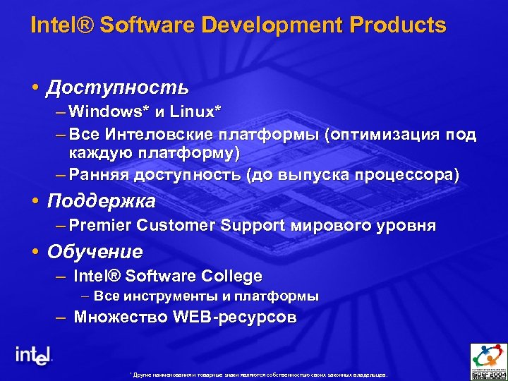 Intel® Software Development Products Доступность – Windows* и Linux* – Все Интеловские платформы (оптимизация