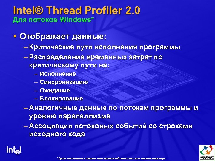 Intel® Thread Profiler 2. 0 Для потоков Windows* Отображает данные: – Критические пути исполнения