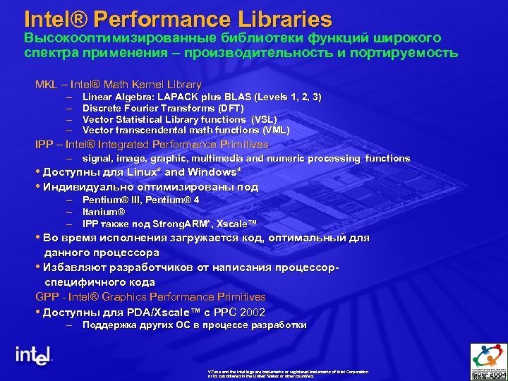 Intel® Performance Libraries Высокооптимизированные библиотеки функций широкого спектра применения – производительность и портируемость MKL