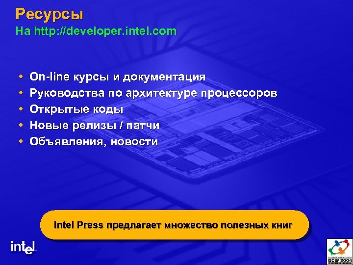 Ресурсы На http: //developer. intel. com On-line курсы и документация Руководства по архитектуре процессоров