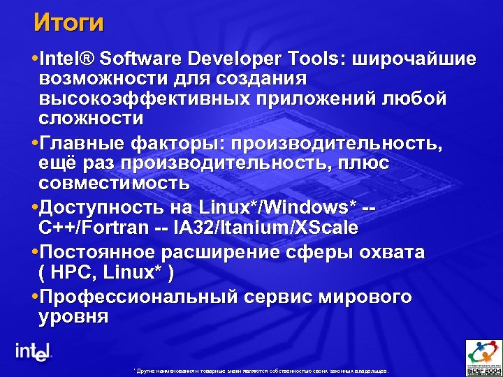 Итоги Intel® Software Developer Tools: широчайшие возможности для создания высокоэффективных приложений любой сложности Главные