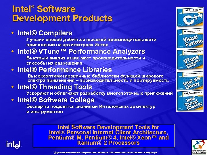 Intel Software Development Products ® Intel® Compilers Лучший способ добиться высокой производительности приложений на