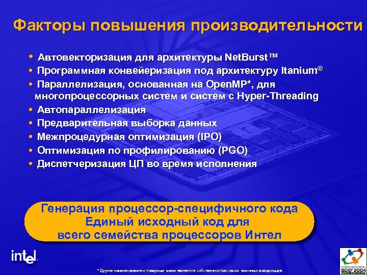 Факторы повышения производительности Автовекторизация для архитектуры Net. Burst™ Программная конвейеризация под архитектуру Itanium® Параллелизация,