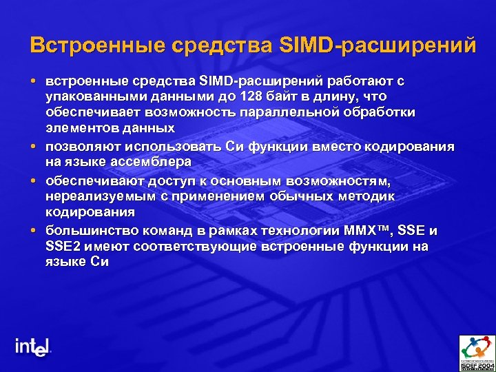 Встроенные средства SIMD-расширений встроенные средства SIMD-расширений работают с упакованными до 128 байт в длину,