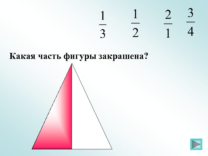 Какая часть фигуры закрашена? 