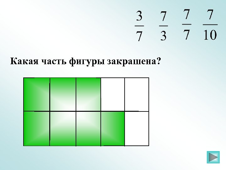 Какая часть фигуры закрашена? 