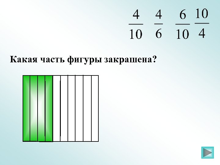 Какая часть фигуры закрашена? 