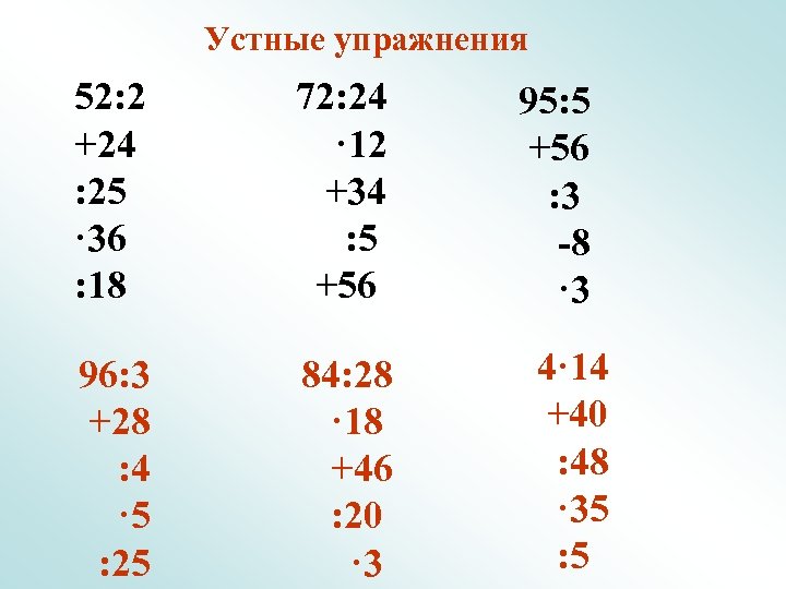 Устные упражнения 52: 2 +24 : 25 · 36 : 18 72: 24 ·