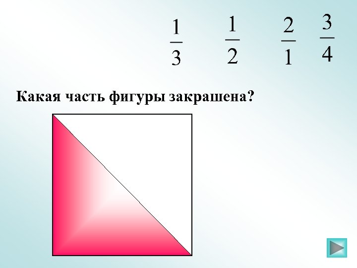 Какая часть фигуры закрашена? 