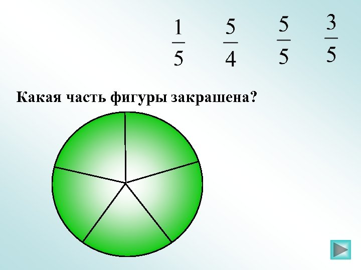 Какая часть фигуры закрашена? 
